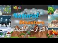 ما هي الكوارث الطبيعية حقائق ممتعة عن الزلازل والأعاصير والتسونامي والبركان والأعاصي 