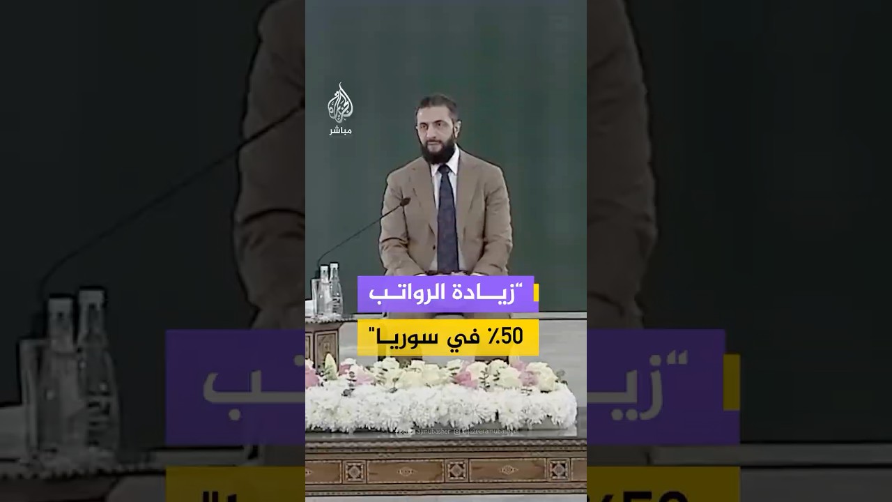 الشرع: أقررنا زيادة 50% على الرواتب والأجور العامة ووضعنا حدا أدنى للأجور راعينا فيه معدلات الفقر