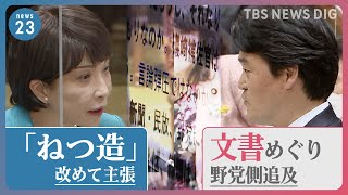高市大臣「ねつ造」改めて主張「レク受けたはずもない」…総務省行政文書めぐり野党側追及も議論は“平行線”【news23】｜TBS NEWS DIG