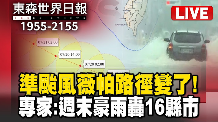 🔴0717【Live】1955-2155東森世界日報／準颱風薇帕「路徑變了」！專家警示：週末豪雨轟16縣市／演習亂象多！ 男不甩警 2女高架下車拍照／台師大女足血液樣本去哪了？現在衛福部才說要查