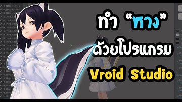 แนะนำการทำหางให้กับตัวละคร Vtuber ด้วยโปรแกรม Vroid Studio และ Unity l How to create Tail in Vroid