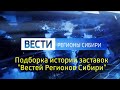 Подборка истории заставок "Вестей Регионов Сибири"