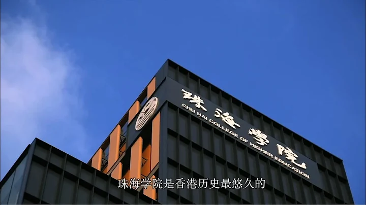 珠海學院簡介（普通話版本） - 天天要聞