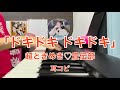 「ドキドキ ドキドキ」 超ときめき♡宣伝部 とき宣 ピアノ 耳コピ