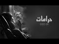 حرامات بعد ذاك تعب كله ـ جنت مدلل وياي اغاني عراقيه 2023 بطيئ