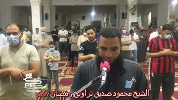 الشيخ محمود صديق سورة الزمر تراويح رمضان 2021