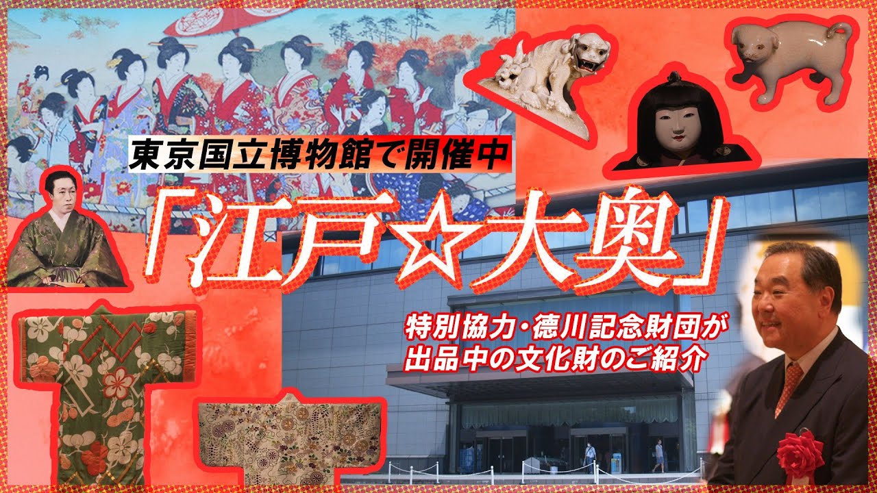東京国立博物館で開催「江戸☆大奥」　～特別協力・德川記念財団が出品中の文化財のご紹介～ 前編