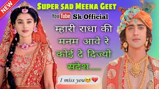 म्हारी राधा की मनम आवे रे || Mhari Radha Ki Mnm Aave Re || Latest Meena Geet