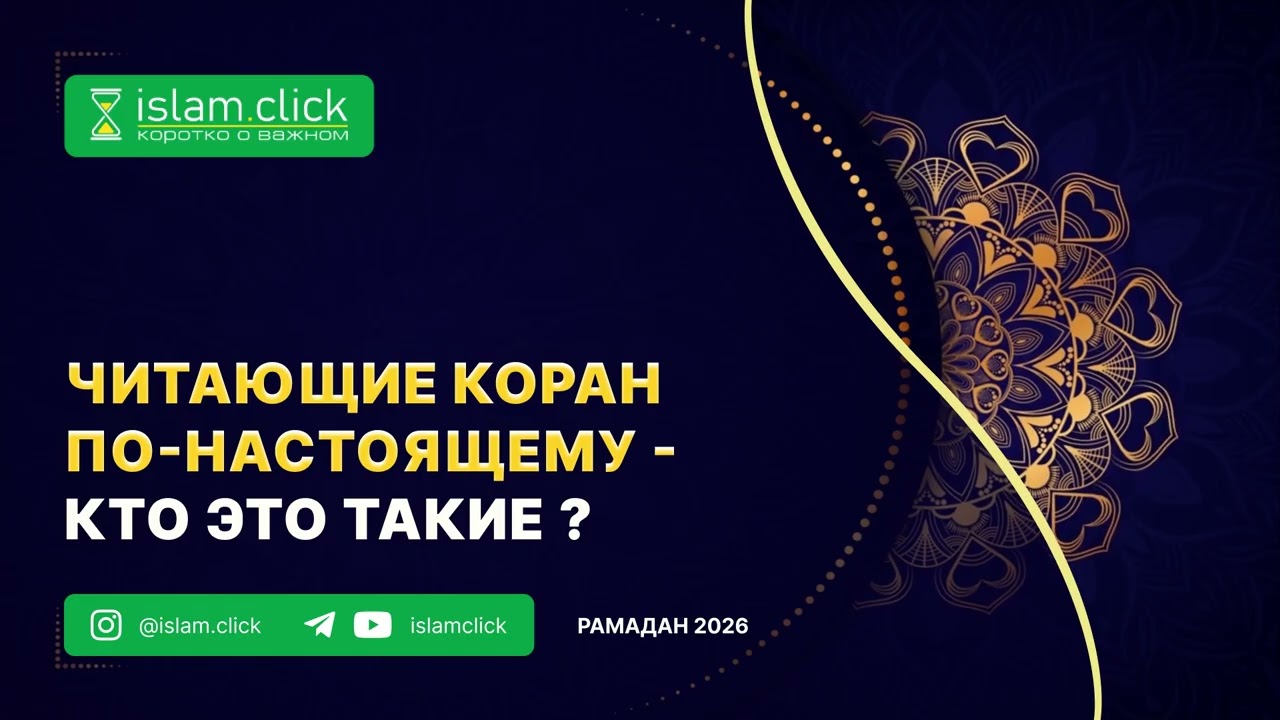 Читающие Коран по-настоящему - кто это такие ? Рамадан 2026. Абу Яхья Крымский