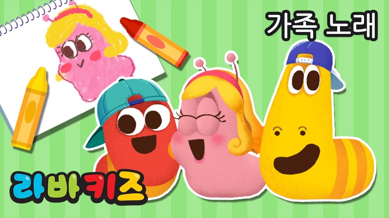 가족 노래 모음  | 라바키즈 한국어 동요 | 패밀리 송 | 라바와 함께 부르는 신나는 어린이 노래