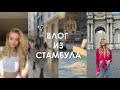 ОГРОМНЫЙ ВЛОГ ИЗ СТАМБУЛА И НЕ ТОЛЬКО