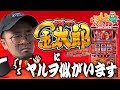 サラリーマン金太郎にヤルヲ似がいます【ヤルヲの燃えカス#510】