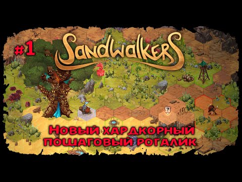 Найти жизнь в мёртвом мире ★ Sandwalkers ★ Прохождение №1