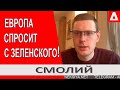 Хорошая новость! Европа поможет украинцам! - Андрей Смолий