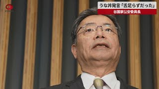 【速報】うな丼発言「舌足らずだった」 谷国家公安委員長