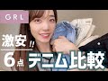 【GRL購入品】お得すぎる！人気デニム6種類比較！