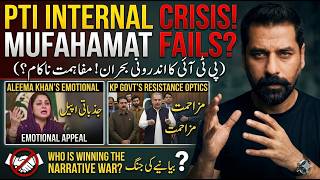 PTI LEADERSHIP SPLIT EXPOSED: ALEEMA KHAN VS KP GOVT - WHAT NEXT FOR IMRAN KHAN?