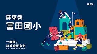 114 學年 KIST 教師聯合招募說明會｜屏東縣富田國小介紹