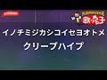 【ガイドなし】イノチミジカシコイセヨオトメ/クリープハイプ【カラオケ】