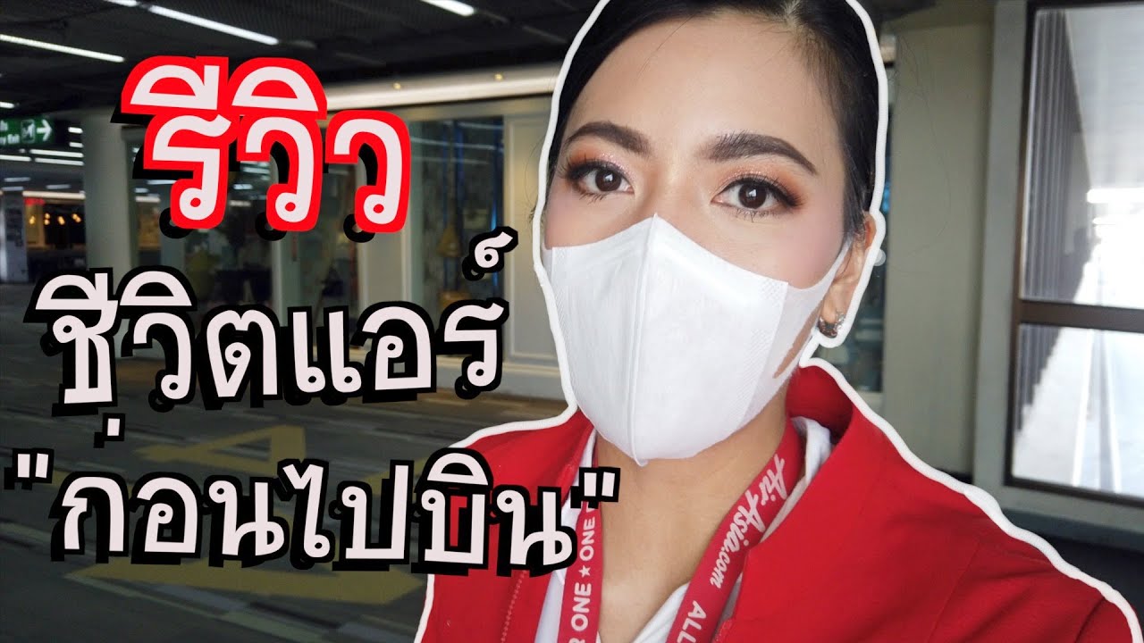 ตามติดชีวิตแอร์ก่อนไปบิน [VLOG] | Lita Can Fly