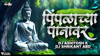 Pimpalachya Panavar (Full Song) - Ashitosh K X Dj Shrikant ABD | बुद्ध पौर्णिमा | 2024 |