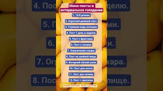 МИНИ-ПОСТЫ И ИНТЕРВАЛЬНОЕ ГОЛОДАНИЕ!!! #зож #здоровье #еда #посты #голодание #пп #факты #шортс