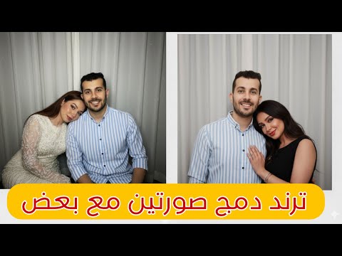 كيفية عمل ترند دمج الصور مع المشاهير ترند الحضن  