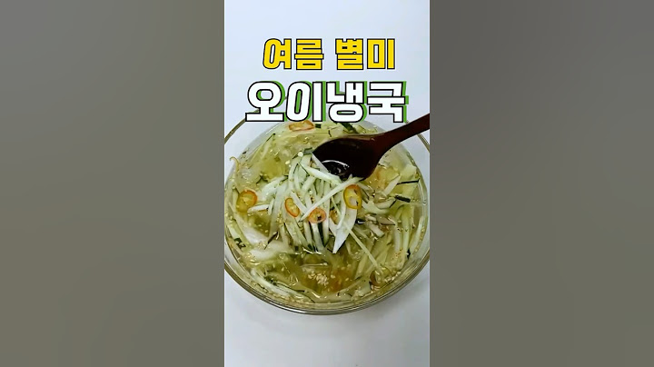 여름 별미#오이냉국#여름별미#오이냉국만드는법