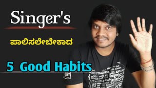 ನಿಮ್ಮ ಹಾಡುವ ಧ್ವನಿಗಾಗಿ ಈ 5 ಗುಣಗಳು  ಪಾಲಿಸಲೇಬೇಕು || 5 Daily Good Habits for SINGERS | Healthy Voice 🔥🔥🔥 screenshot 2