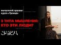 «3 типа мышления: кто эти люди?» Выпускной тренинг курса «Троица»