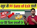 Pf date of exit latest process  how to update date of exit in epf account without employer  pf doe