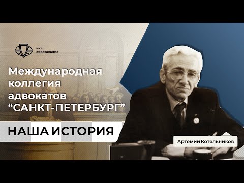 Международная коллегия адвокатов "Санкт Петербург" | Документальный фильм