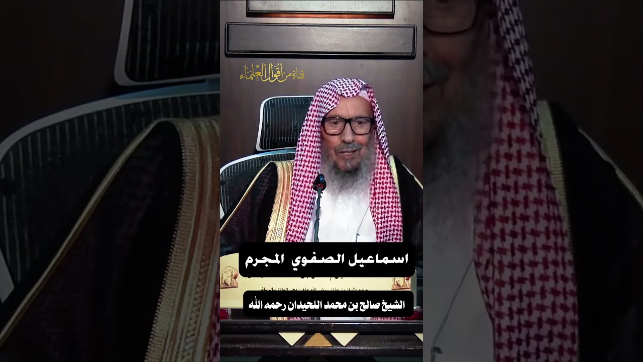 اسماعيل الصفوي المجرم |   الشيخ صالح بن محمد اللحيدان رحمه الله