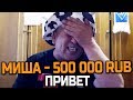 ФЕЙК ДОНАТ 500 000 РУБЛЕЙ БАТЕ СТРИМЕРУ GTA SAMP