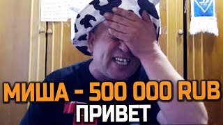 ФЕЙК ДОНАТ 500 000 РУБЛЕЙ БАТЕ СТРИМЕРУ GTA SAMP