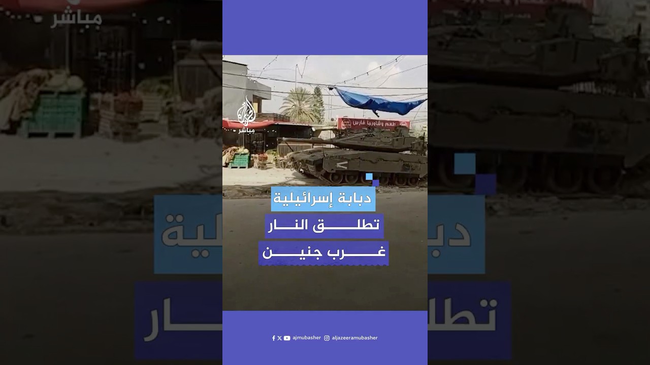 مشاهد لإطلاق دبابة إسرائيلية النار في وادي برقين غرب جنين