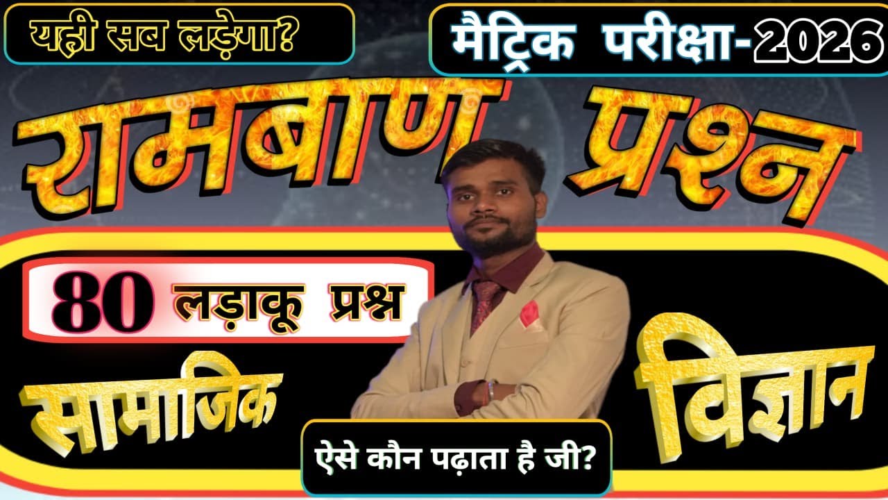 सामाजिक विज्ञान का 80 लढ़ाकू प्रश्न || Social science ka objective question 80 || Live test