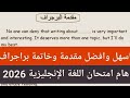 مقدمة وخاتمة لاي برجراف انجليزي البراجراف المتوقع فى امتحان اللغة الإنجليزية 