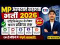 MP अस्पताल सहायक भर्ती 2026 | Syllabus, Exam Pattern, Cutoff &amp; Selection Process 💯 #mpesb #