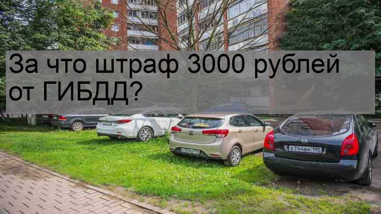 Штраф 3000 рублей за что