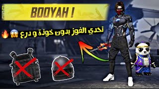 فري فاير | تحدي العب وافوز بدون درع و خوذة  النهاية كانت سيئة ️Free Fire