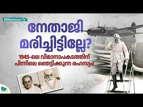 What actually happened to Netaji Subhash Chandra Bose? | What happened to Subhash Chandra Bose?