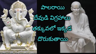 పలరయ దవడ వగరహల తకకవల ఇకకడ దరకతయ౹ Hand Made Rajastani Marble God Idol In Hyderabad
