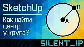SketchUp: Как найти центр у круга? screenshot 2