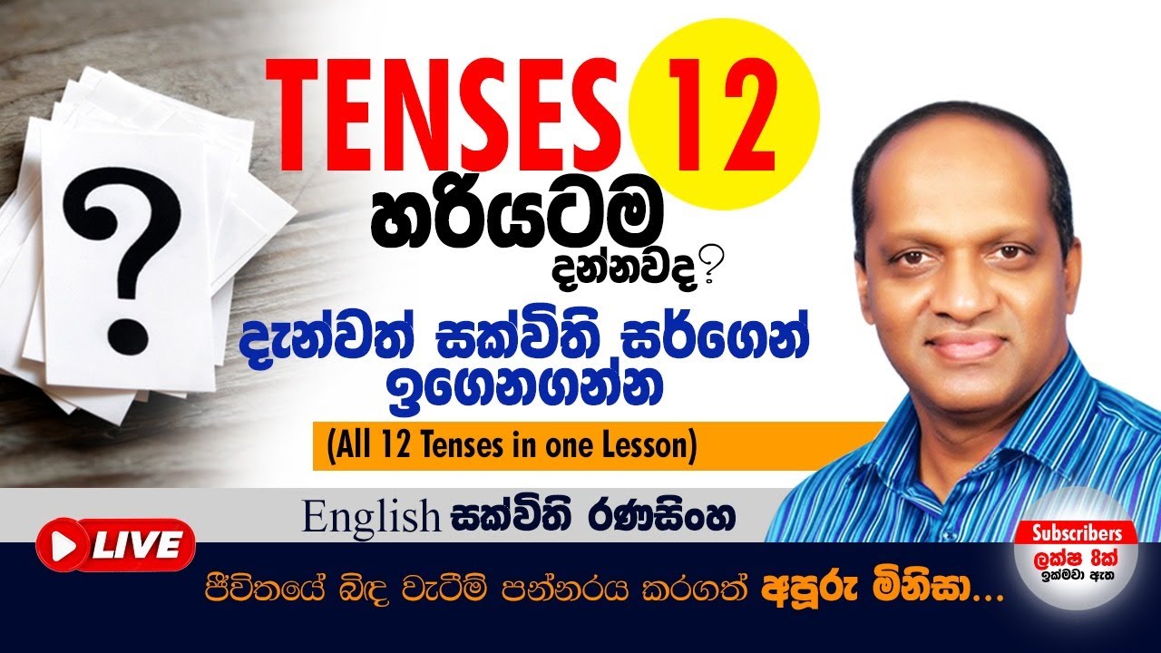 All 12 tenses in one lesson #simple english#සක්විති#ඉංග්‍රීසි#sakvithi #ටෙන්සස් 12 තනි පාඩමෙන්