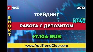 Трейдинг онлайн. №40. Short-RTS | Сделки на бирже. Торговля intraday. Quik Трейдинг онлайн. №40. Short-RTS | Сделки на бирже. Торговля intraday. Quik