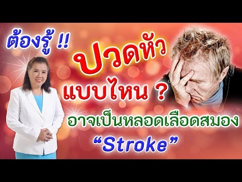 ต้องรู้ !! ปวดหัวแบบไหน ? อาจเป็นหลอดเลือดสมอง | stroke | พี่ปลา Healthy Fish