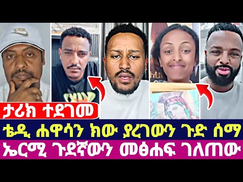 ታሪክ ተደገመ ቴዲ ሀዋሳ ክው ያረገውን ጉድ ሰማ ኤርሚ ጉደኛውን መፅሐፍ ገለጠው