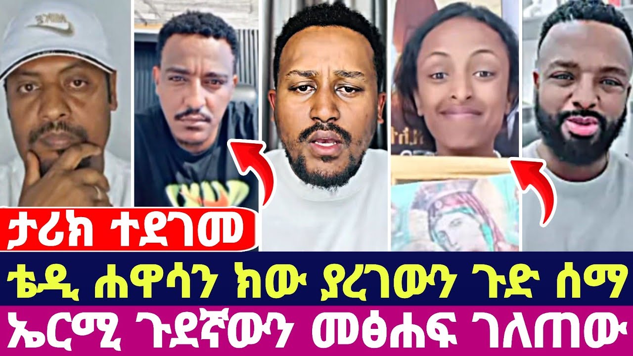 ታሪክ ተደገመ ቴዲ ሀዋሳ ክው ያረገውን ጉድ ሰማ ኤርሚ ጉደኛውን መፅሐፍ ገለጠው 
