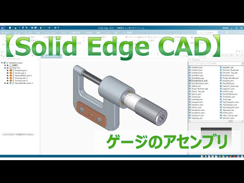 【Solid Edge CAD】ゲージのアセンブリ